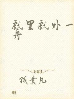 戏里戏外一叶孤舟