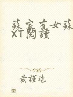 苏家有女苏杳TXT阅读