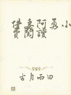 借妻阿勇小说免费阅读