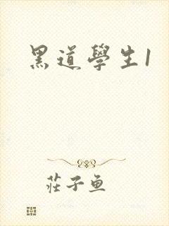 黑道学生1封面