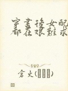 穿书后女配每天都在艰难求生