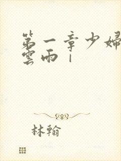 第一章少妇初尝云雨ⅰ