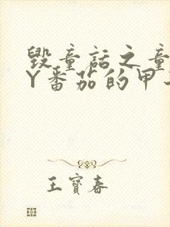 毁童话之童话BY番茄的甲子笔趣阁