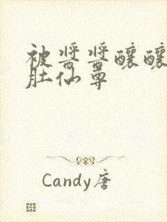 被酱酱酿酿的大肚仙尊