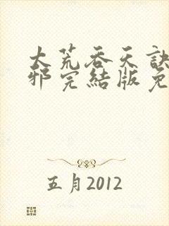 太荒吞天诀柳无邪完结版免费阅读