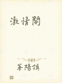 激情阁封面
