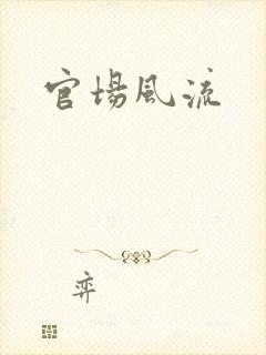 官场风流