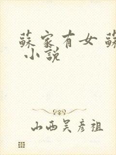 苏家有女 苏杳 小说封面