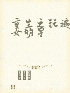 重生之玩遍香港女明星封面