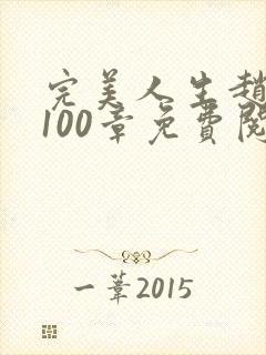 完美人生赵雅玉100章免费阅读