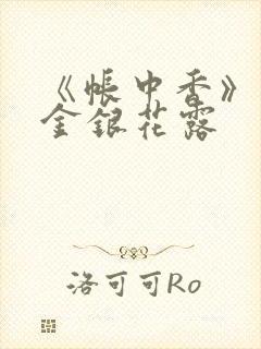 《帐中香》原文金银花露封面