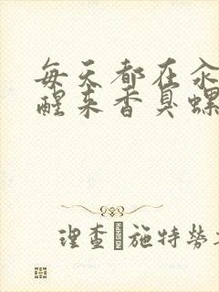 每天都在汆肉中醒来香臭螺蛳粉