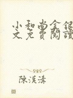 小和尚金银花原文免费阅读笔趣阁