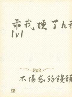 乖我硬了h秘书1v1