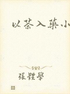 以茶入药小说