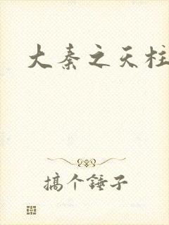 大秦之天柱崛起封面