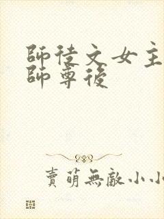 师徒文女主认错师尊后封面