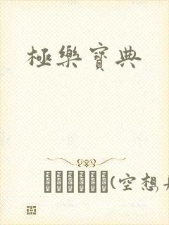 极乐宝典