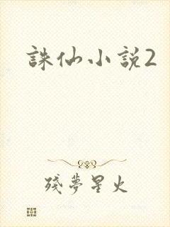 诛仙小说2封面