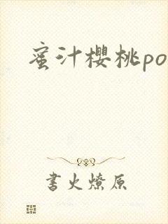 蜜汁樱桃po封面