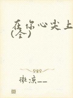 在你心尖上起舞(全)封面