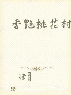 香艳桃花村