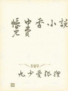 帐中香小说全文免费