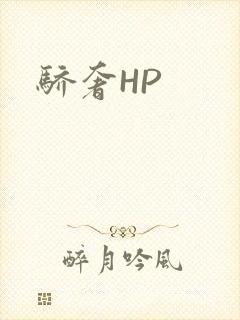 骄奢HP封面