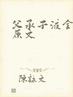 父承子液金银花原文