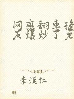 网恋翻车后被室友爆炒了免费阅读