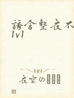 诱含整夜不拔h1v1封面