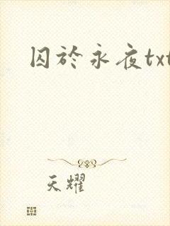 囚于永夜txt封面