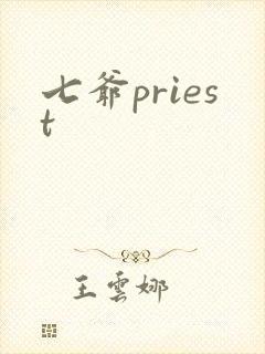 七爷priest