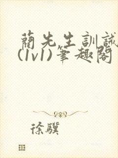 蔺先生训诫日常(1v1)笔趣阁