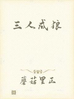 三人成狼