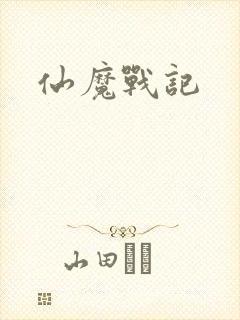 仙魔战记