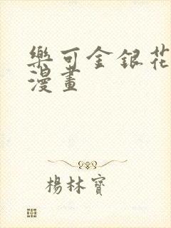 乐可金银花全文漫画封面