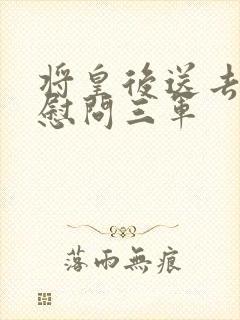 将皇后送去军营慰问三军