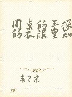 同桌的手探到我的衣服里知乎免费封面