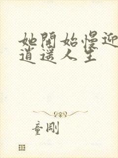 她开始慢迎迎合逍遥人生