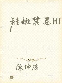 稚嫩禁忌H1V1封面