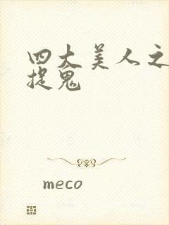 四大美人之昭君捉鬼