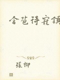 含苞待宠镇国公封面