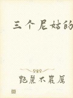 三个尼姑的爱情封面