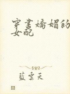 穿书娇媚的校花女配