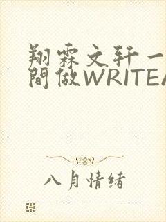 翔霖文轩一个房间做WRITEAS