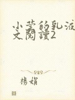 小莹的乳液计全文阅读2封面