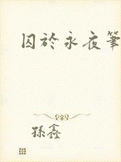囚于永夜笔趣阁