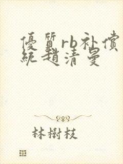 优质rb补偿系统赵清曼