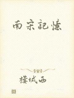 南宋记忆